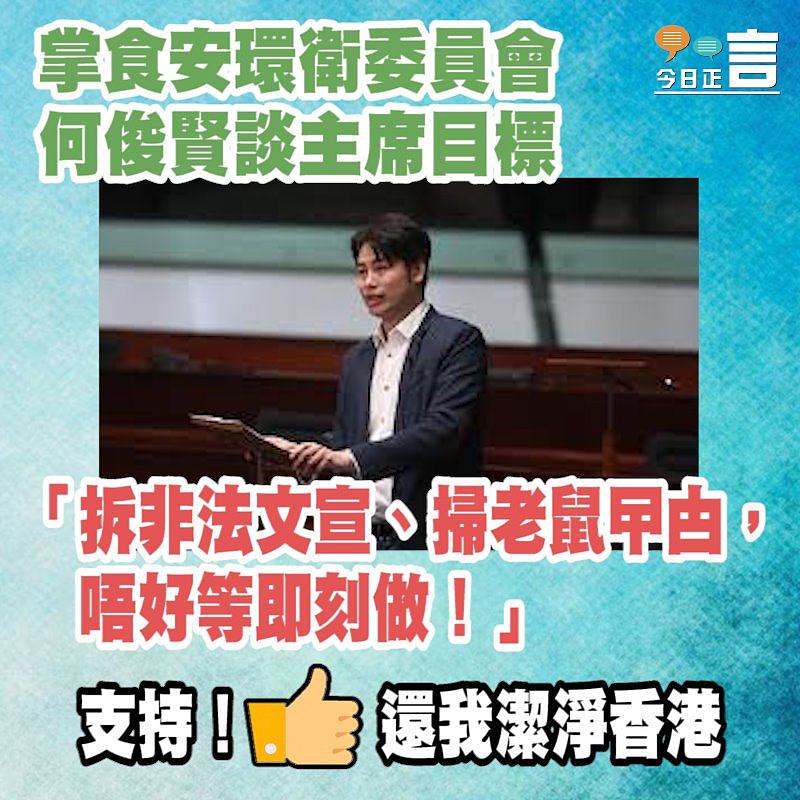 何俊賢掌食安環衛委員會談主席目標：「拆非法文宣、掃老鼠曱甴，唔好等即刻做！」