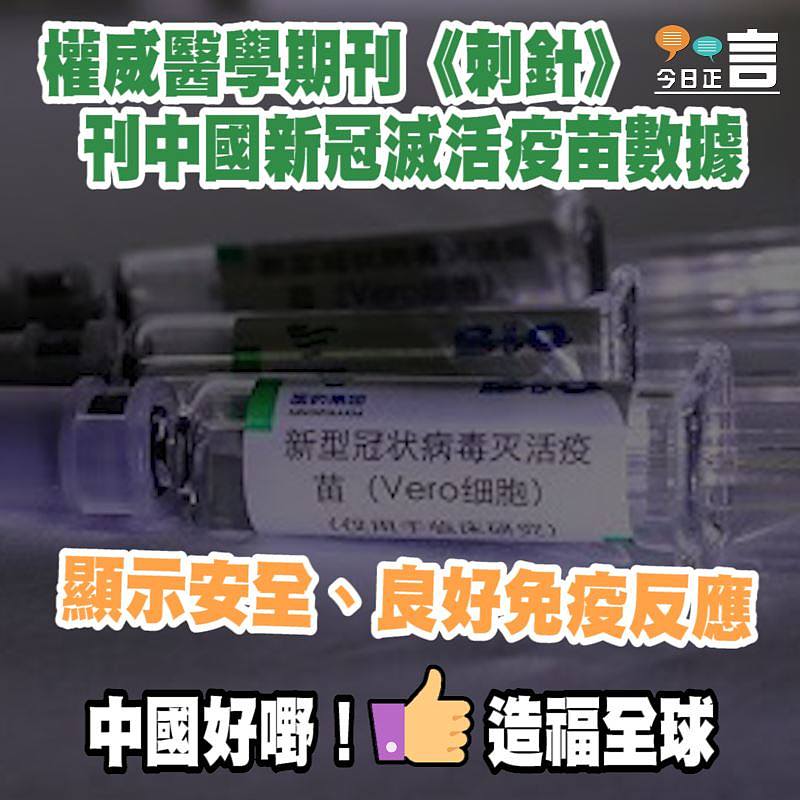 權威醫學期刊《刺針》刊中國新冠滅活疫苗數據 顯示安全、良好免疫反應