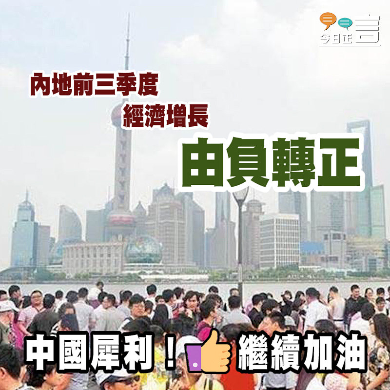 內地前三季度經濟增長由負轉正