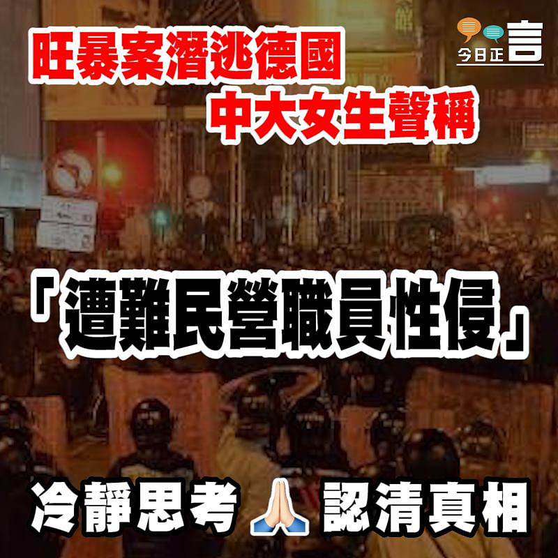 旺暴案潛逃德國中大女生聲稱「遭難民營職員性侵」