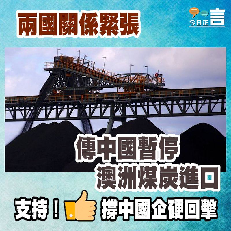 兩國關係緊張 傳中國暫停澳洲煤炭進口