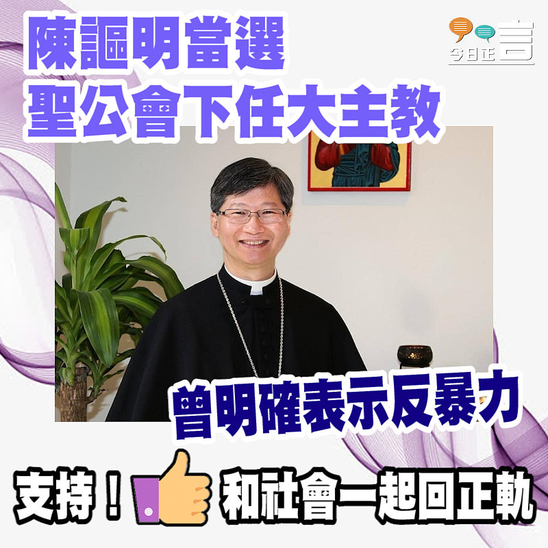 陳謳明當選聖公會下任大主教 曾明確表示反暴力