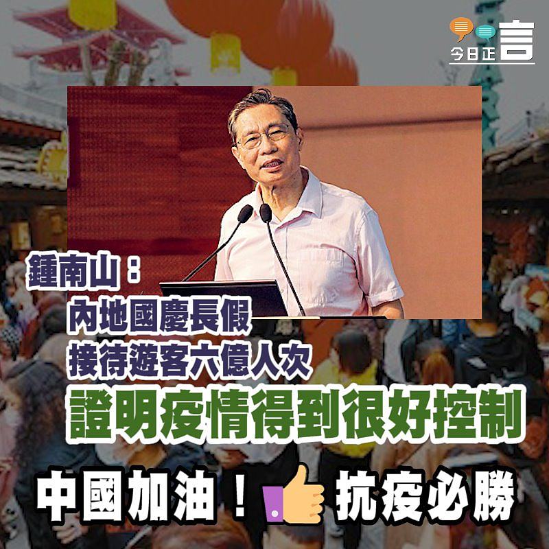 鍾南山：內地國慶長假接待遊客六億人次證明疫情得到很好控制