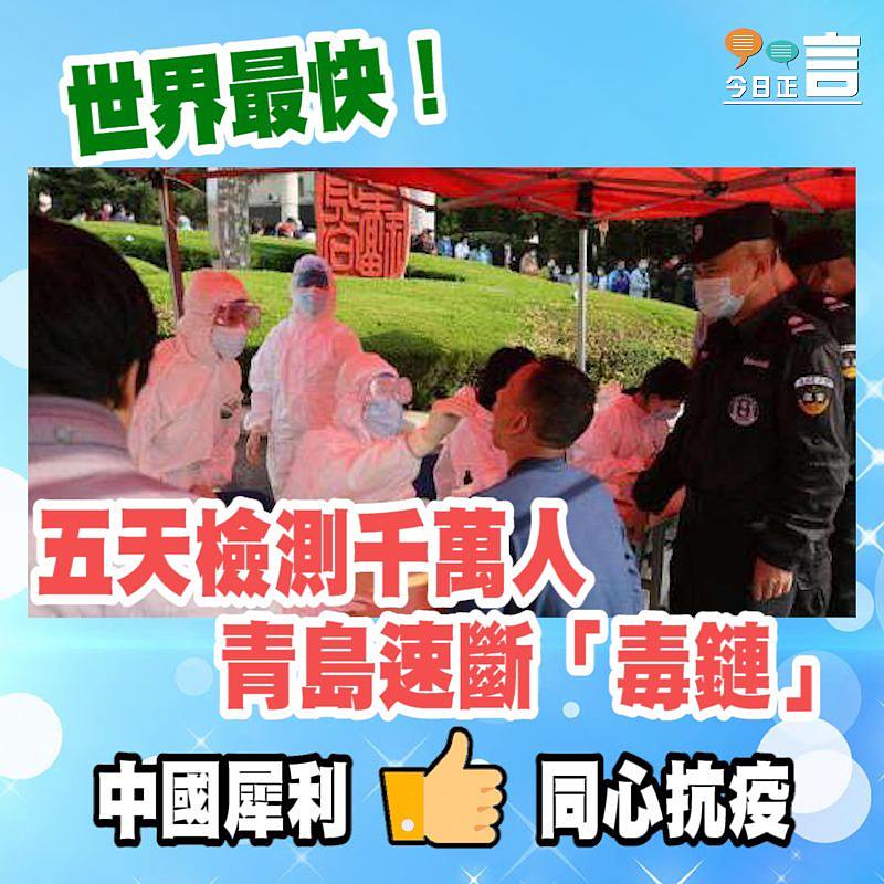 五天檢測千萬人 青島速斷「毒鏈」