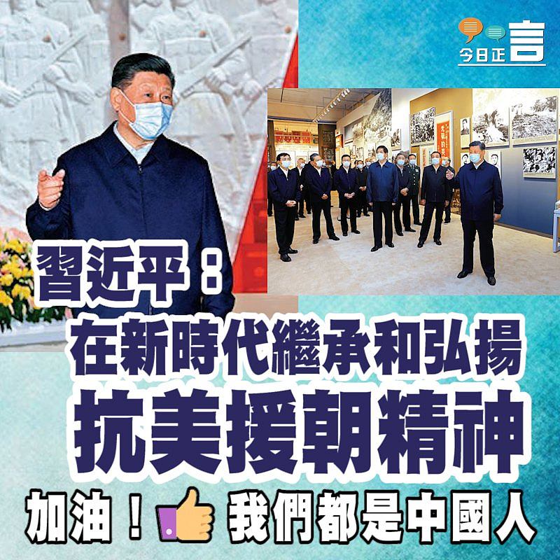 習近平：在新時代繼承和弘揚抗美援朝精神