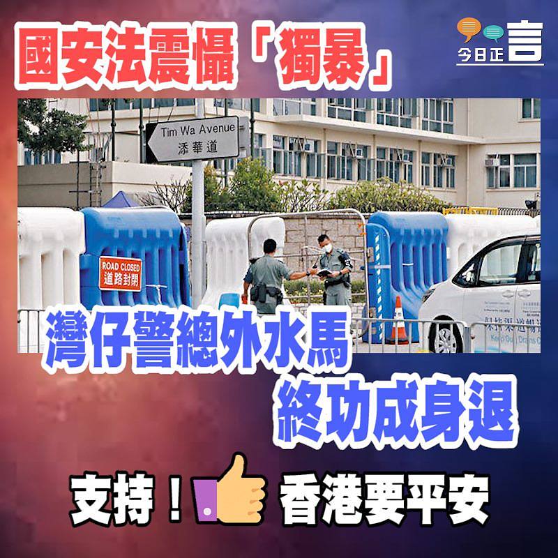 國安法震懾「獨暴」 灣仔警總外水馬終功成身退