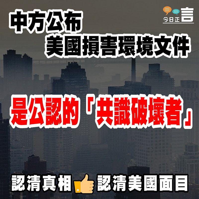 中方公布美國損害環境文件 是公認的「共識破壞者」