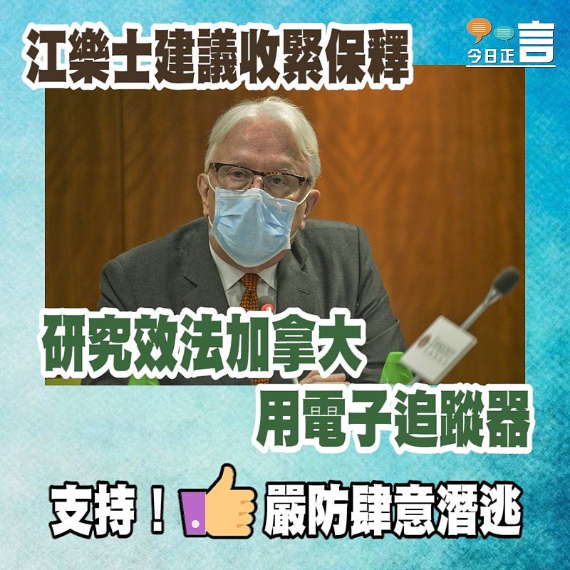 江樂士建議收緊保釋 研究效法加拿大用電子追蹤器