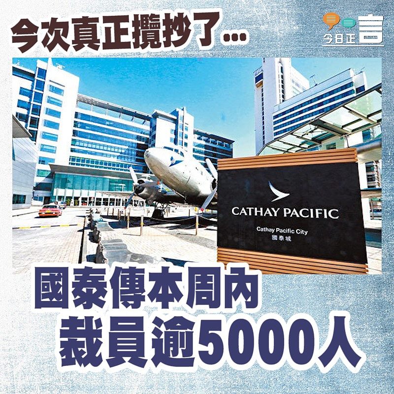 國泰傳本周內裁員逾5000人