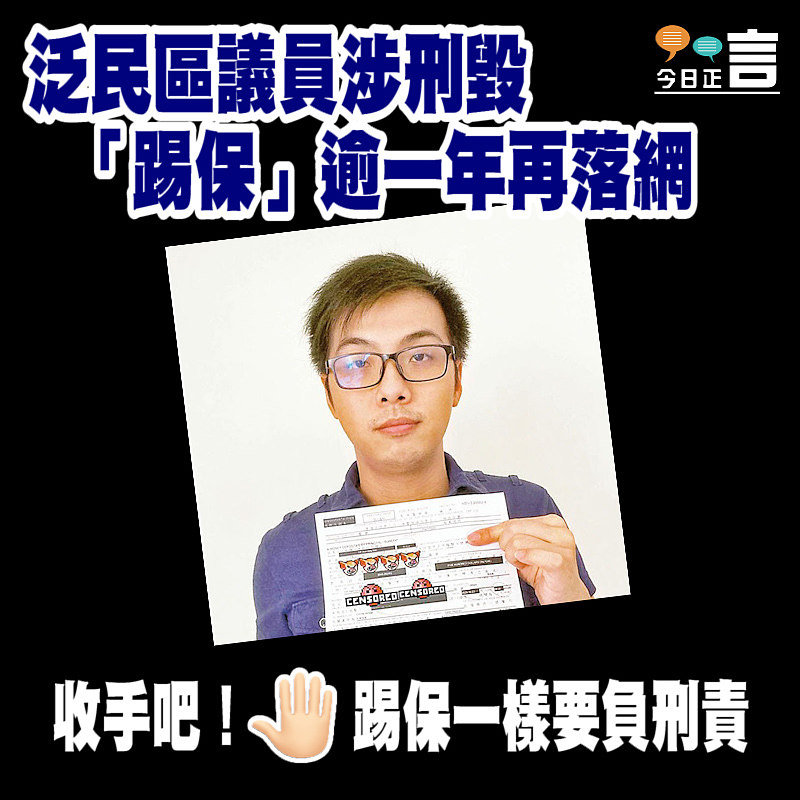 泛民區議員涉刑毀 「踢保」逾一年再落網