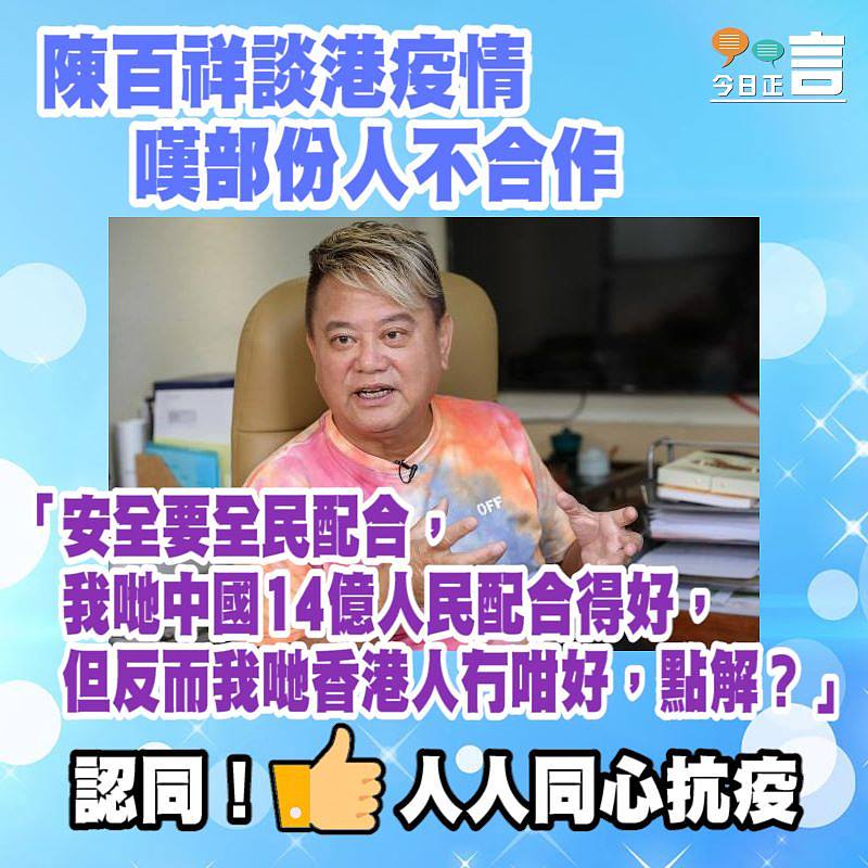 陳百祥談港疫情嘆部份人不合作：安全要全民配合