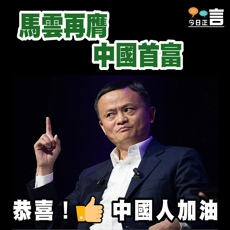 馬雲再膺中國首富