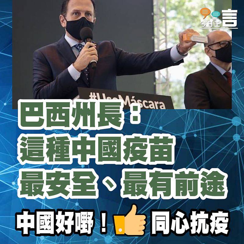 巴西州長：這種中國疫苗最安全、最有前途