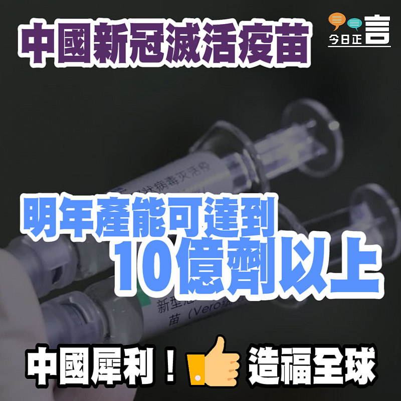 中國新冠滅活疫苗明年產能可達到10億劑以上
