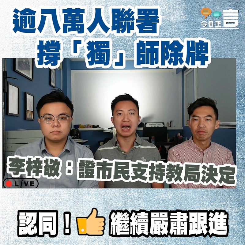逾八萬人聯署撐「獨」師除牌 李梓敬：證市民支持教局決定