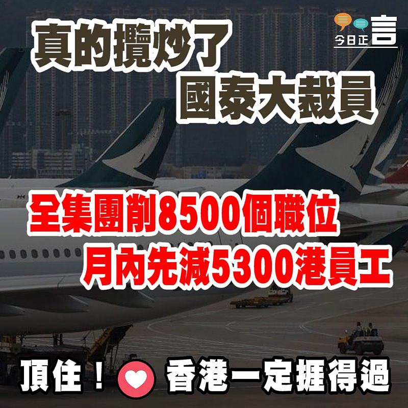 國泰落實大裁員：全集團削8500個職位月內先減5300港員工