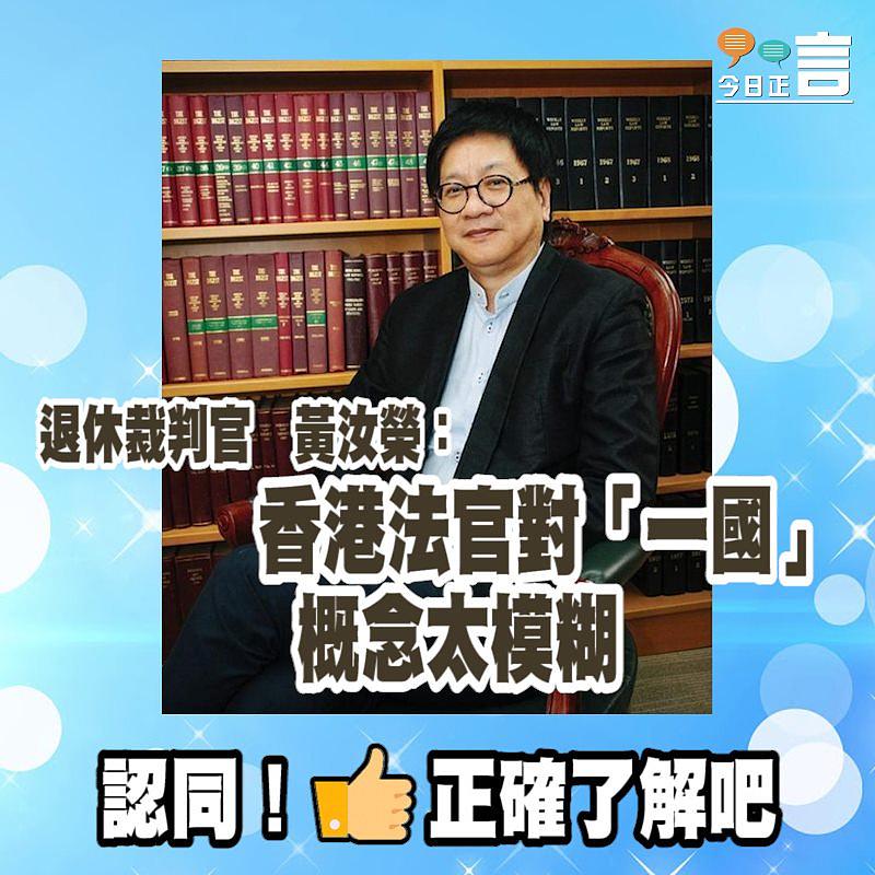 退休裁判官﻿黃汝榮：香港法官對「一國」概念太模糊
