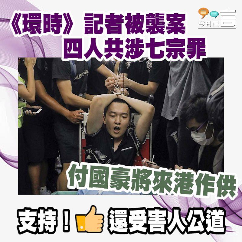 《環時》記者被襲案四人共涉七宗罪 付國豪將來港作供