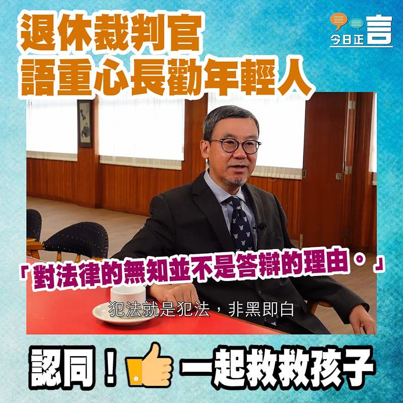 退休裁判官語重心長勸年輕人 「對法律的無知並不是答辯的理由。」