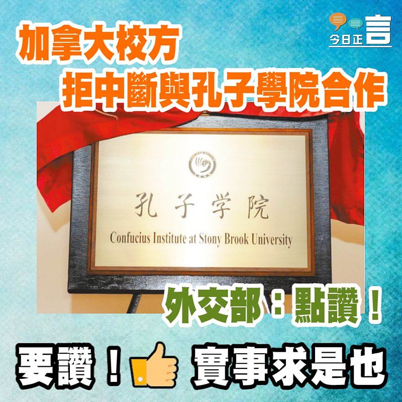 加拿大校方拒中斷與孔子學院合作 外交部：點讚！