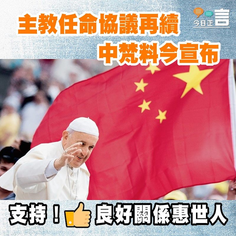 主教任命協議再續 中梵料今宣布