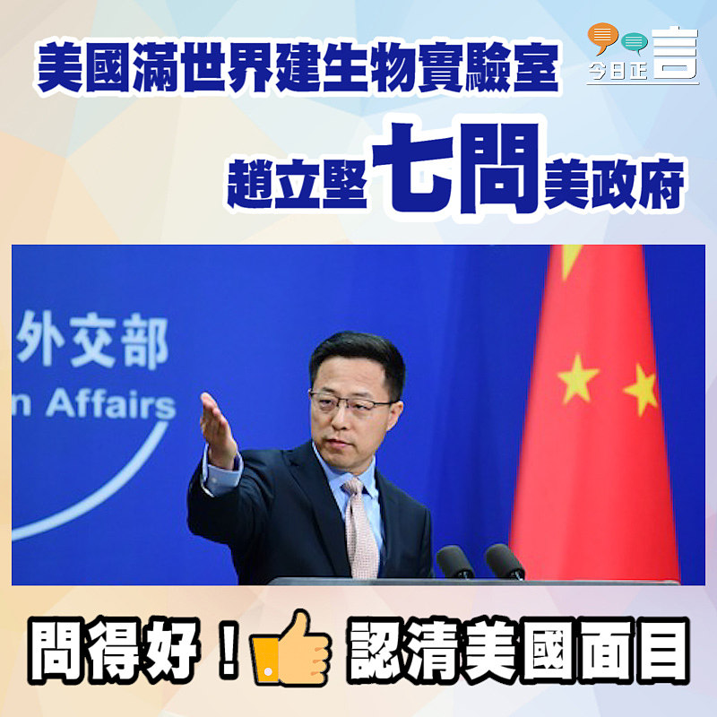 美國滿世界建生物實驗室 趙立堅七問美政府