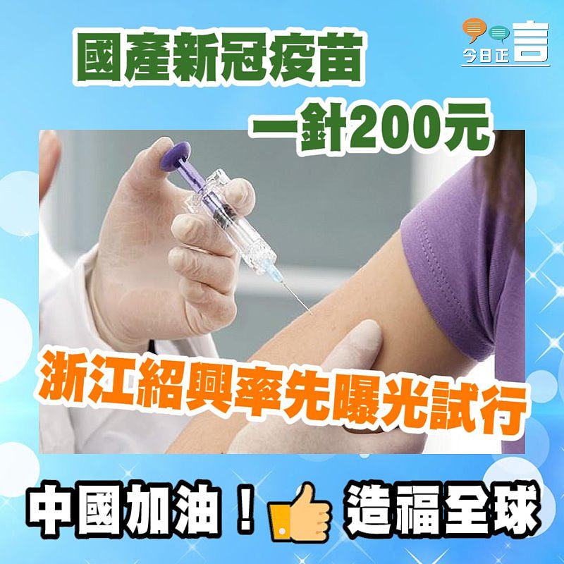 國產新冠疫苗一針200元　浙江紹興率先曝光試行