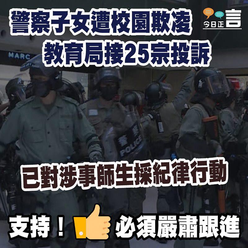 警察子女遭校園欺凌 教育局接25宗投訴