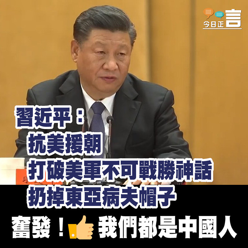 習近平：抗美援朝打破美軍不可戰勝神話 扔掉東亞病夫帽子