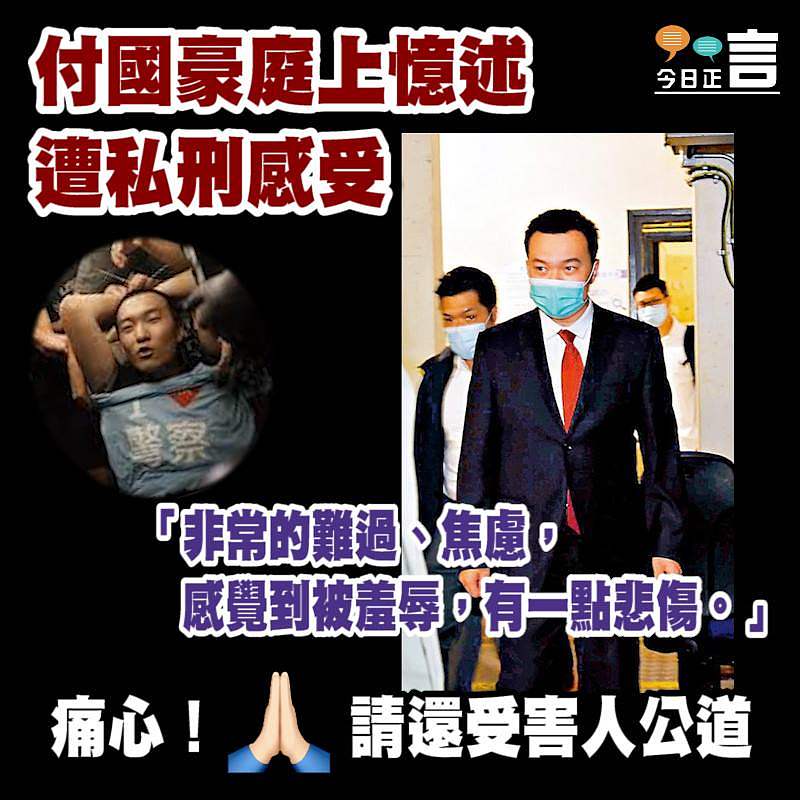付國豪庭上憶述遭私刑感受 「非常的難過、焦慮，感覺到被羞辱，有一點悲傷」