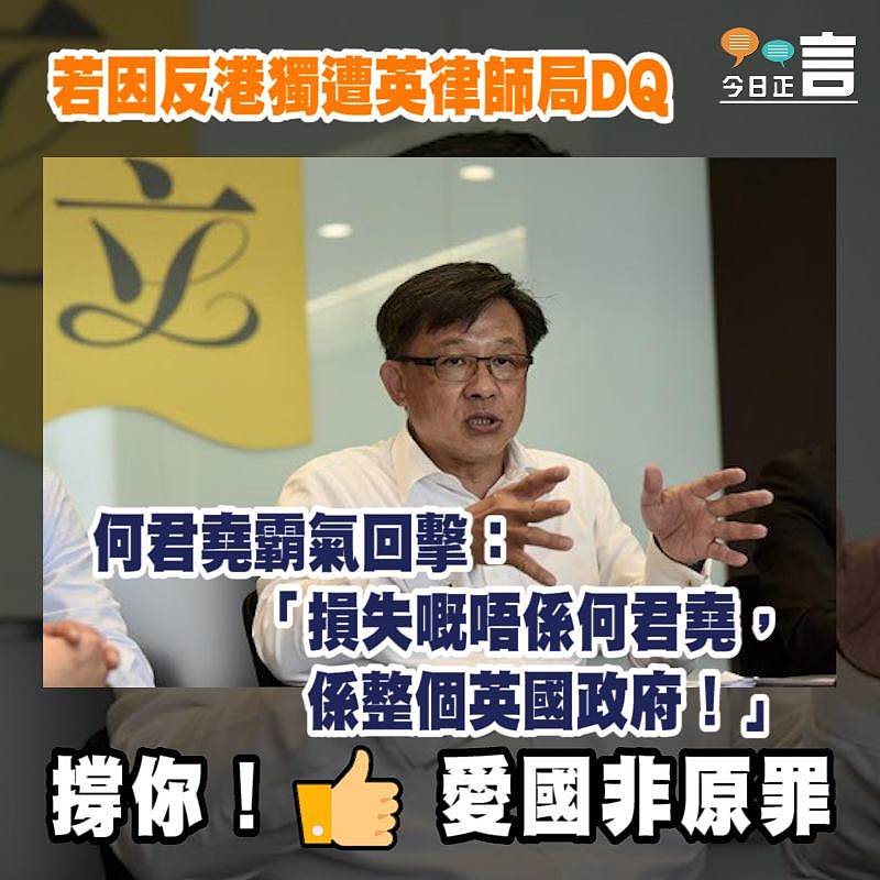 若因反港獨遭英律師局DQ 何君堯霸氣回擊：「損失嘅唔係何君堯，係整個英國政府！」