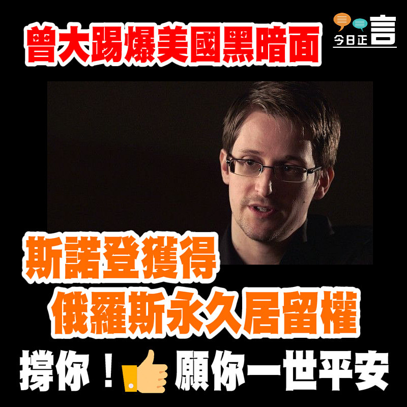曾大踢爆美國黑暗面 斯諾登獲得俄羅斯永久居留權