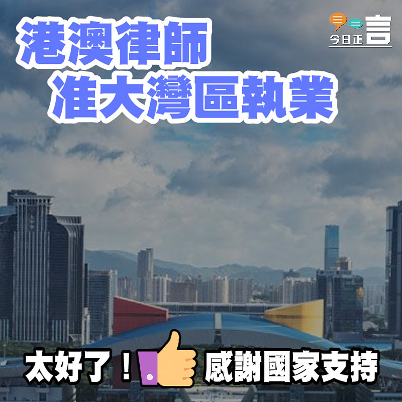 港澳律師准大灣區執業