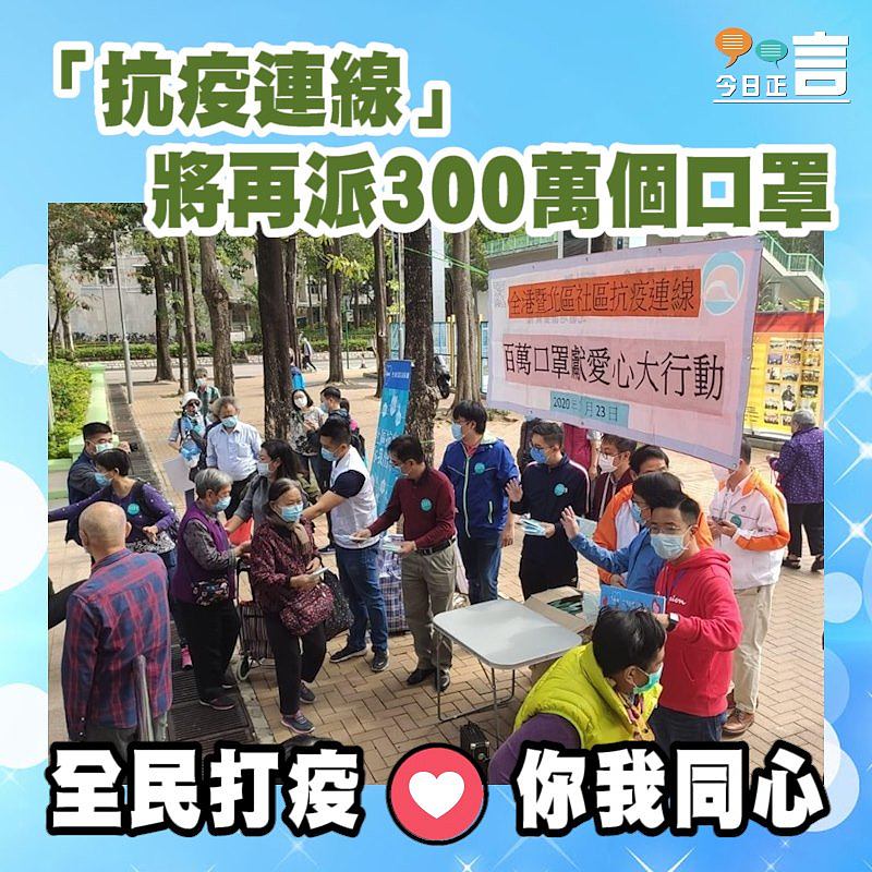 「抗疫連線」將再派300萬個口罩