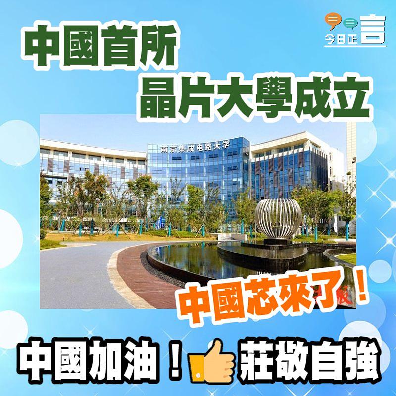 中國首所晶片大學成立