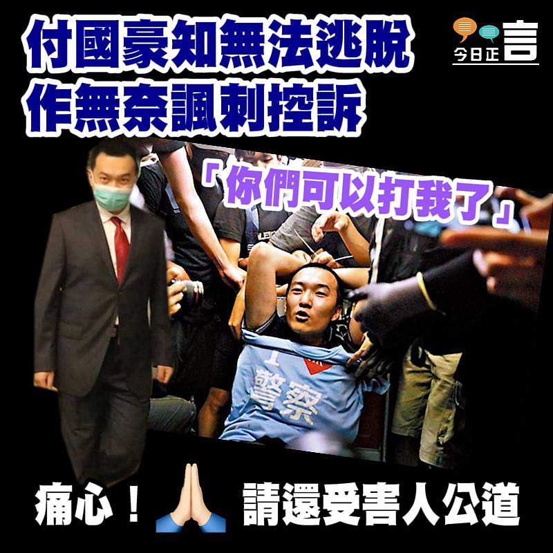 付國豪知無法逃脫作無奈諷刺控訴：「你們可以打我了」