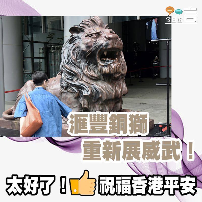 滙豐銅獅重新展威武！