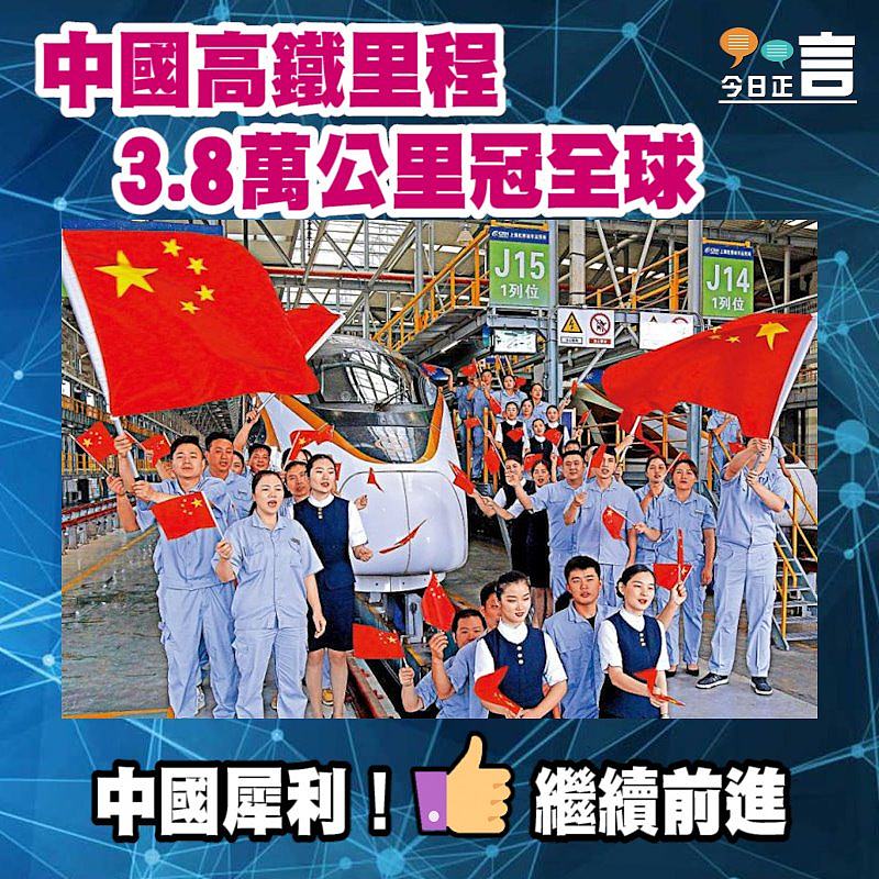 中國高鐵里程3.8萬公里冠全球