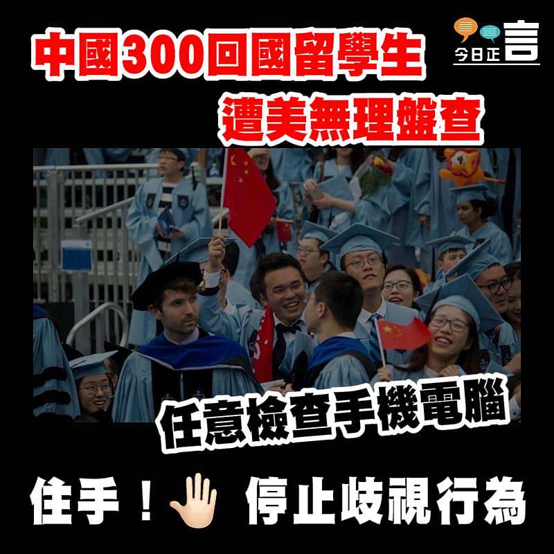 中國300回國留學生遭美無理盤查