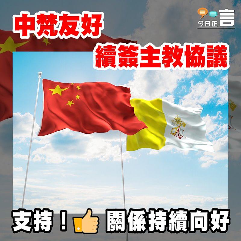 中梵友好續簽主教協議