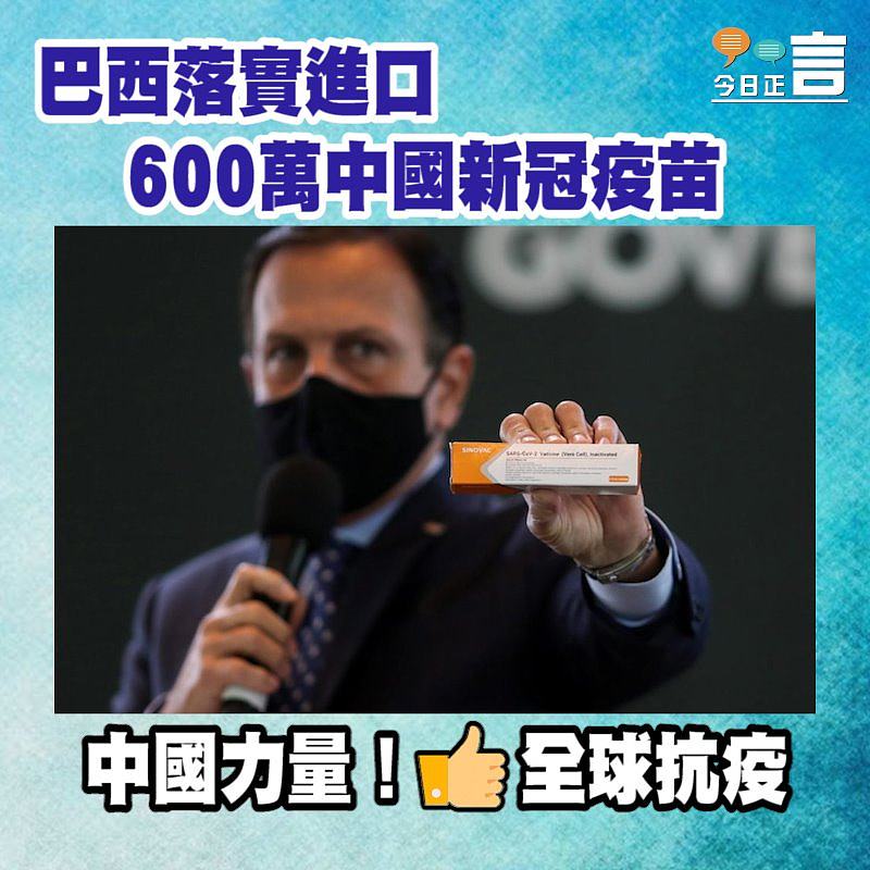 巴西落實進口600萬中國新冠疫苗