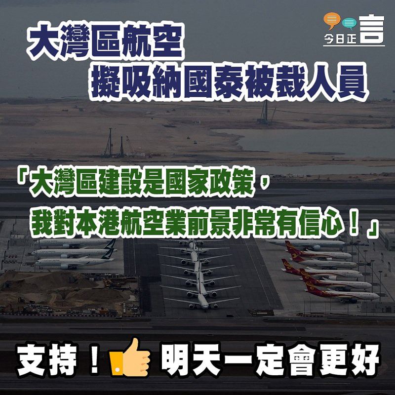 大灣區航空擬吸納國泰被裁人員