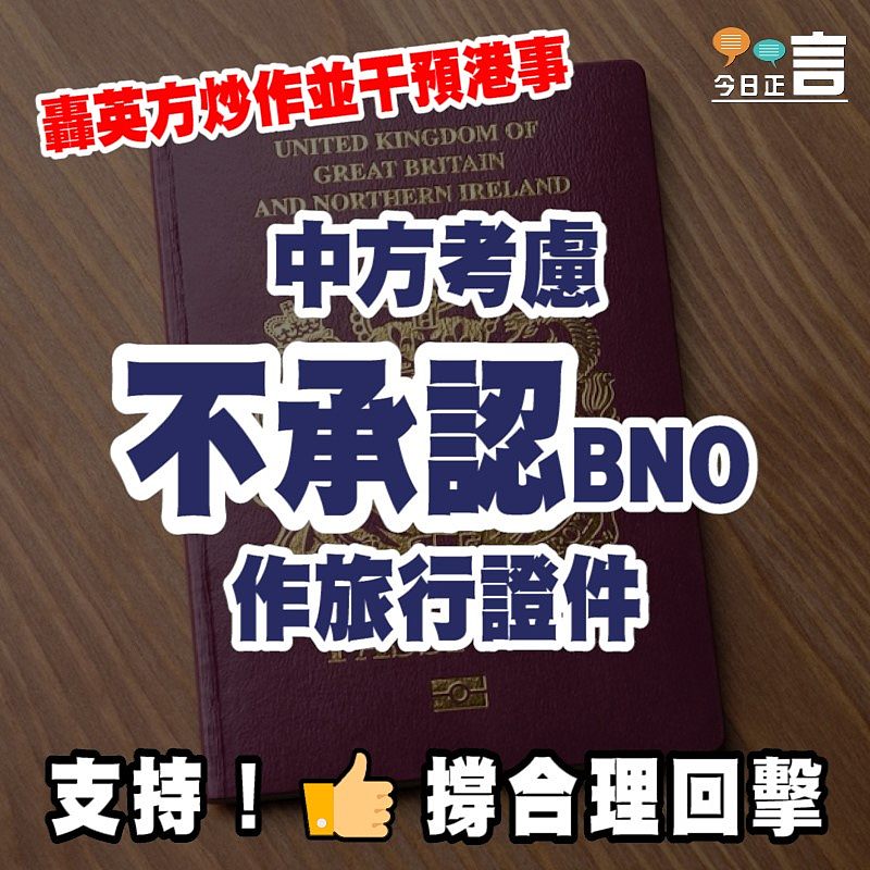 中方考慮不承認BNO作旅行證件