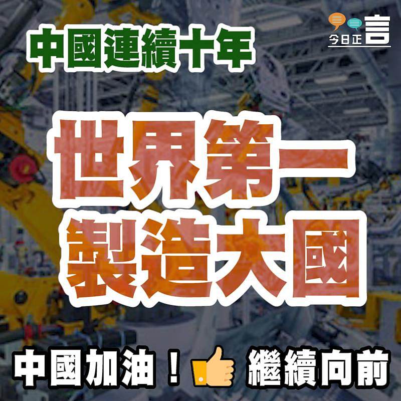 中國連續十年保持世界第一製造大國