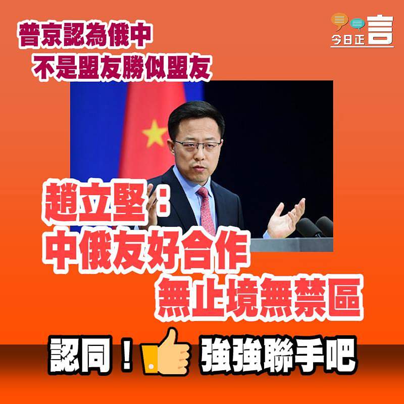 普京認為俄中不是盟友勝似盟友 趙立堅：中俄友好合作無止境無禁區