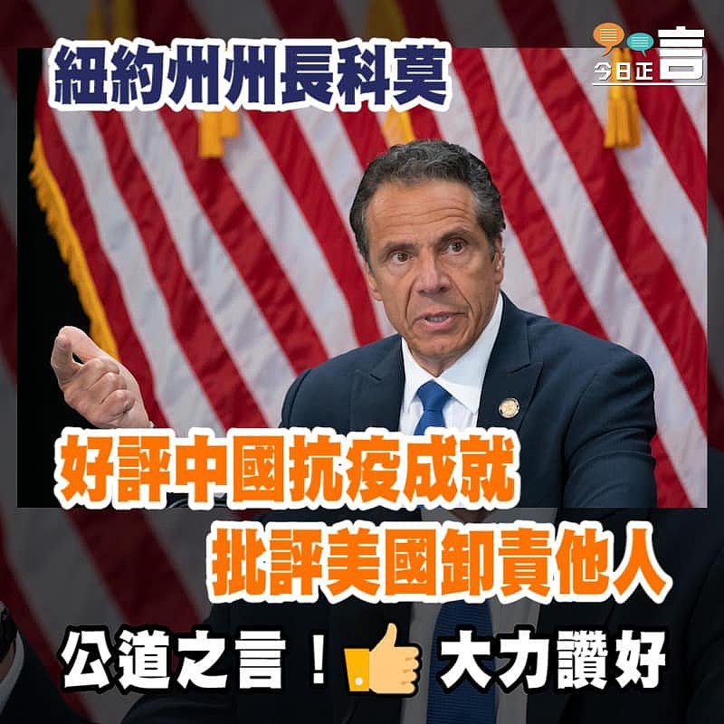 紐約州州長科莫好評中國抗疫成就批評美國卸責他人