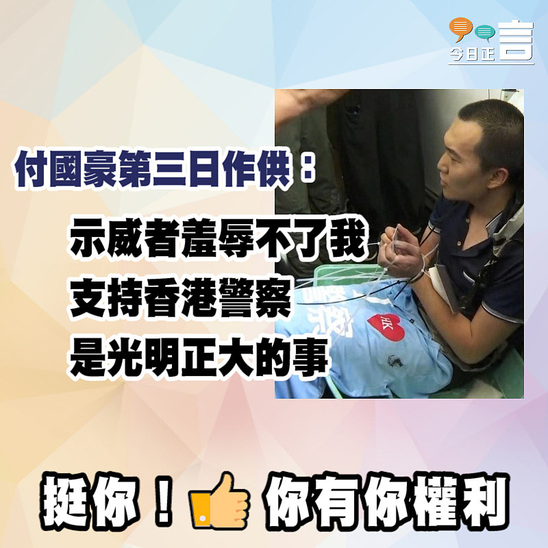 付國豪第三日作供：支持香港警察是光明正大的事