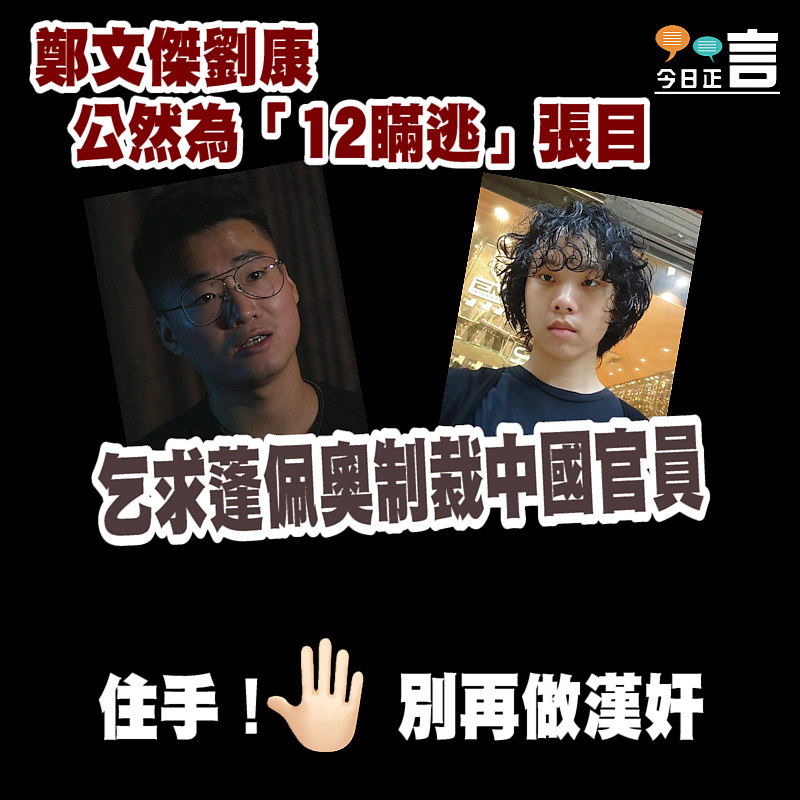 鄭文傑劉康公然為「12瞞逃」張目 乞求蓬佩奧制裁中國官員