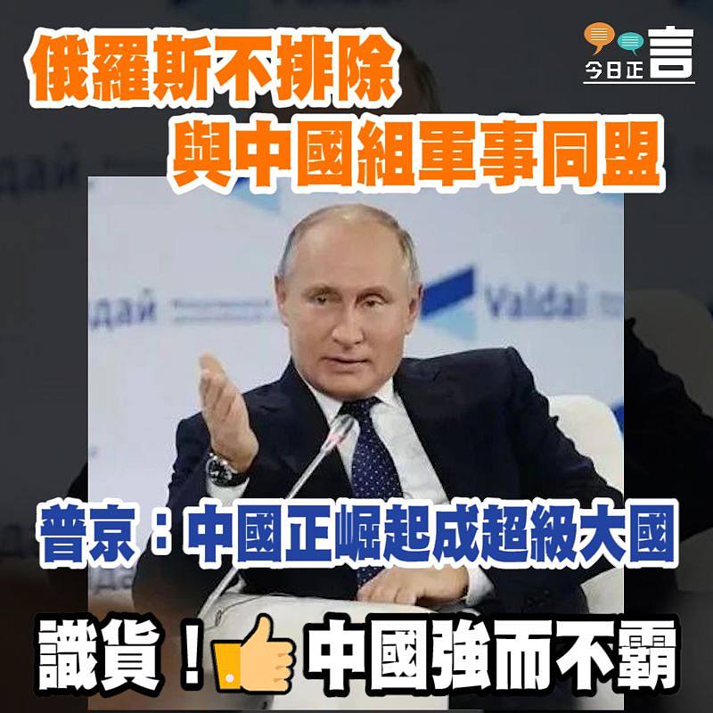 俄羅斯不排除與中國組軍事同盟 普京：中國正崛起成超級大國