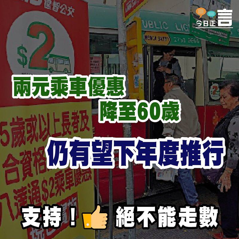 兩元乘車優惠降至60歲 仍有望下年度推行
